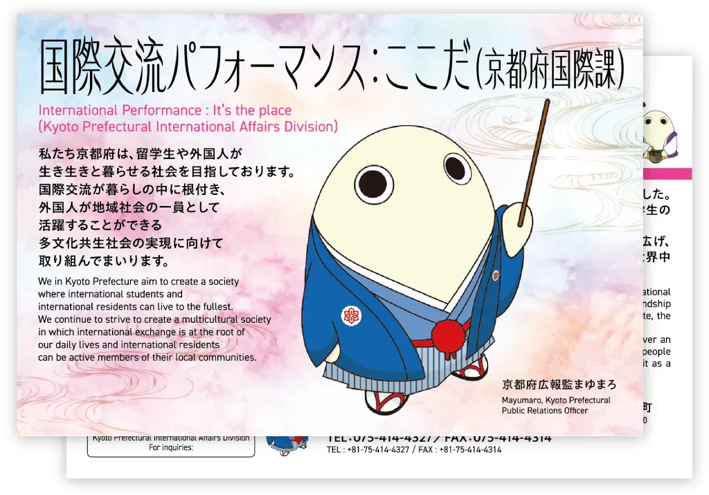 春イベント MEET UP KYOTO きょうと大集合 みらいカード 国際交流パフォーマンス：ここだ（京都府国際課）のカード