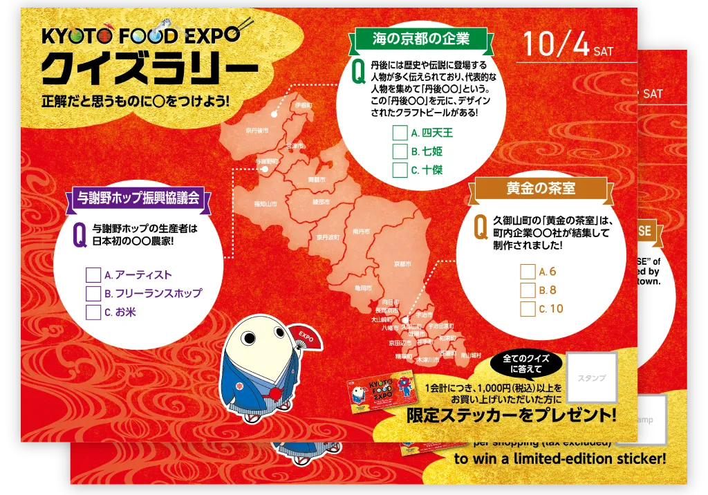 秋イベント KYOTO FOOD EXPO クイズラリーカード 開催テーマ：酒（2025年10月4日）のカード