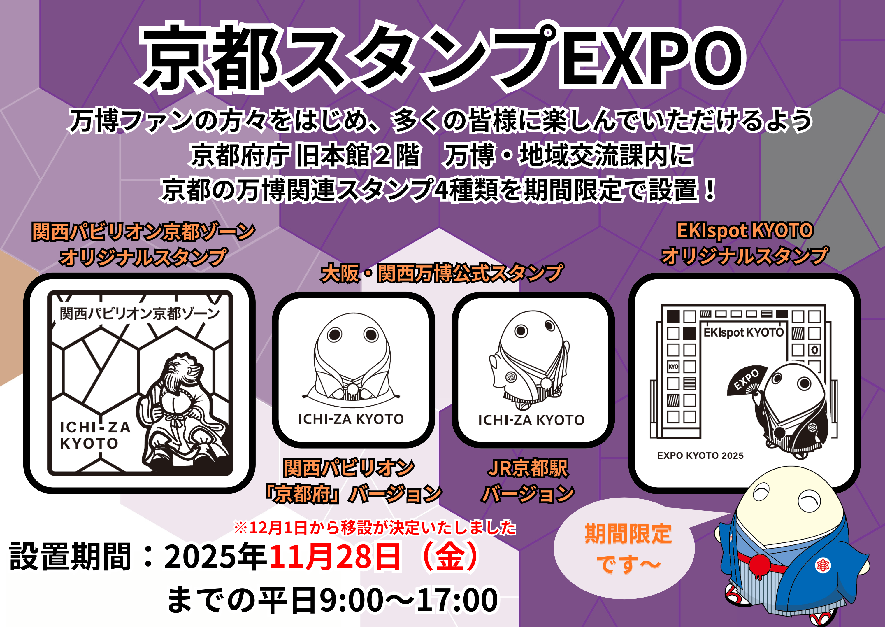 京都スタンプEXPO全体POP.png